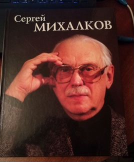 С.В.Михалков. Собрание сочинений в одном томе