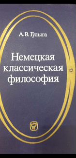 Немецкая классическая философия Гулыга Арсений Вла