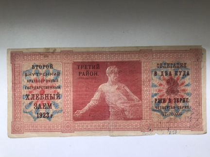 Хлебный заем 1923 год Редкость