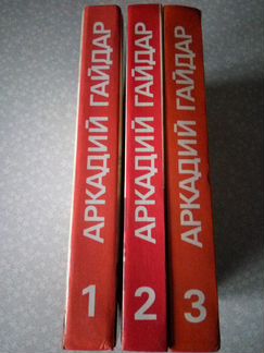 Аркадий Гайдар 3-х томник