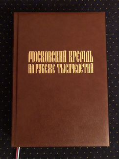 «Московский Кремль на рубеже тысячелетий» (нов.)