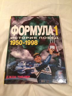Формула-1. История побед 1950-1998 Джон Типлер