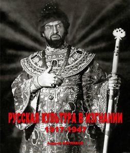 Корляков А. Русская Культура в изгнании. 1917-1947
