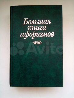 Большая книга афоризмов (Константин Душенко)