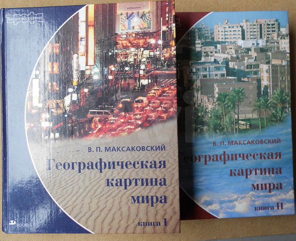 Книга: Географическая картина мира книга 2 Максаковский В П