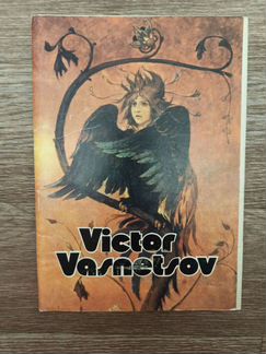 Открытки-публикации Виктора Васнецова