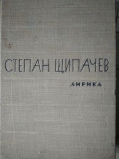 Степан Щипачев Лирика