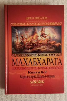 Полный комплект книг Махабзарата 8 шт