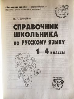Справочник школьника по русскому 1-4 класс