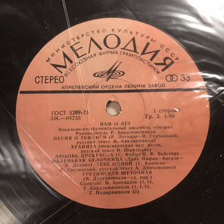 Виниловая пластика Ансамбль «орэра» нам 10 лет