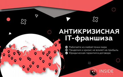 Франшиза Inside Holding с заработком от 159 т.р