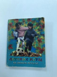 Мини-книга Детские игры на свежем воздухе