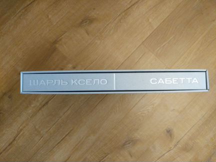 Редкая книга Шарль Ксело Сабетта