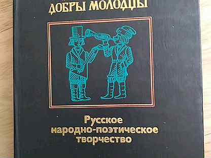 Народное поэтическое творчество. «Русское народное поэтическое творчество» т. м. Акимовой. Русское народное поэтическое творчество 1979. Русское народное поэтическое творчество 1953. Библиотека народно-поэтического творчества.