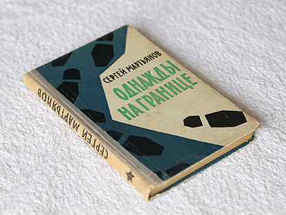 Книжка граница. Книга границы. Книжки граница. Мартьянов с. однажды на границе. Купить книгу.