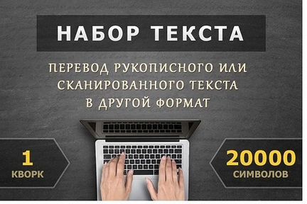 Услуги наборщика текстов