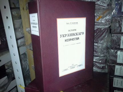 Грушевский М. С. История украинского казачества