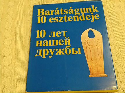 Книга о дружбе Венгрии и России