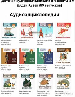 Детская аудиоэнциклопедия с Чевостиком