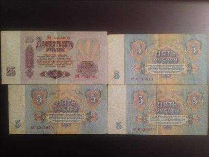 Бумажные 5 и 25 рублей 1961г