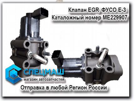 Клапан EGR Фусо Кантер Е-3 Оригинал