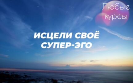 Курс Исцели Своё Супер-Эго (2020)