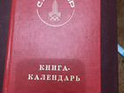 Книга - календарь СССР