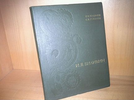 Голынец Г. В., Иван Яковлевич Билибин