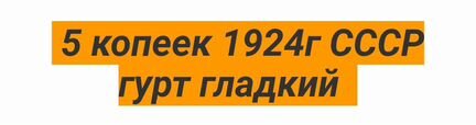 5копеек 1924г гурт гладкий