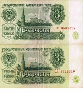 3 рубля 1961 года бумажные