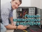 Ремонт Компьютеров и Ноутбуков Помощь Мастера