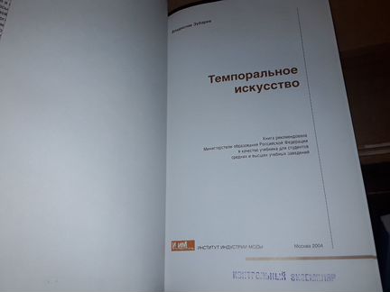 Зубарев В. Темпоральное искусство