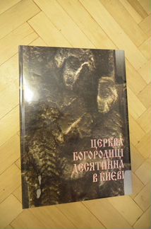 Церква Богородиці Десятинна в Києві