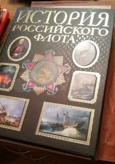 Книга История Российского Флота