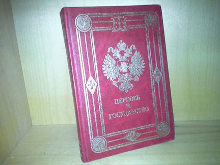 Священник А. Николин. Церковь и государство