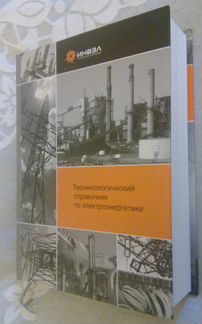 Терминологический справочник по электроэнергетике