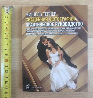 Свадебная фотография. Практическое руководство