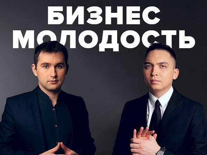 Молодость официально. Основатели БМ. Бизнес молодость. БМ бизнес молодость. Бизнес молодость основатели.