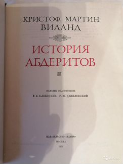 Виланд, История Абдеритов, Литературные памятники