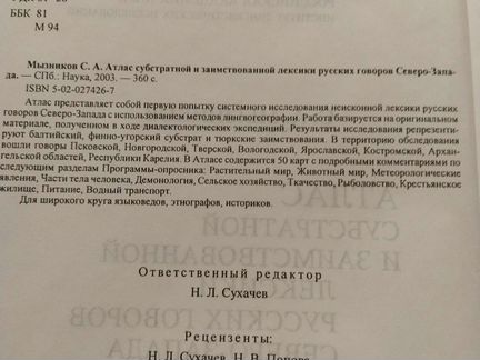 Атлас субстратной и заимствованной лексики русских