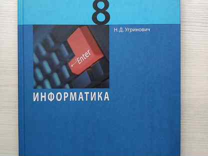 Информатика 8 угринович. Математика и Информатика учебник. Учебник информатики и ИКТ 8 класс угринович 1 параграф.