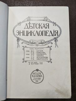 Детская энциклопедия т. 3, 6