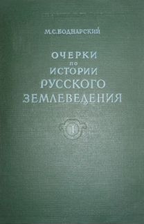Очерки по истории русского землеведения