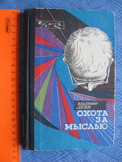 Охота за мыслью. Владимир Леви. автограф автора