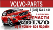 Магазин volvo. Volvo Parts Очаково.